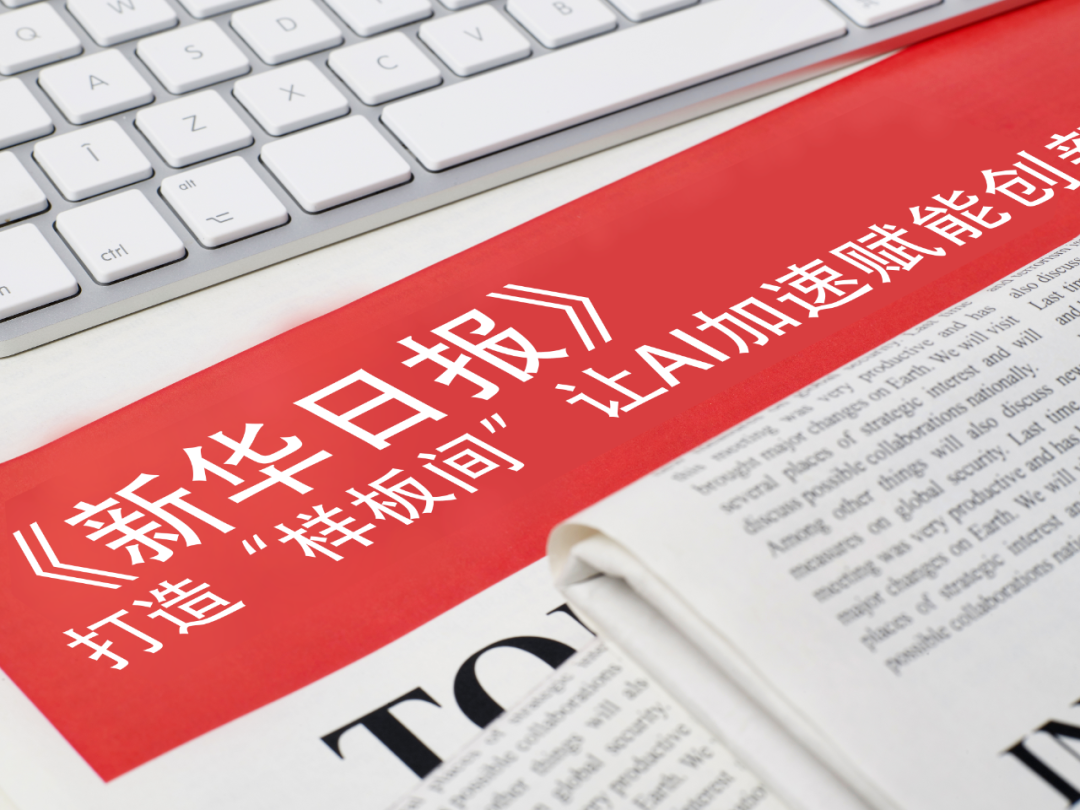 《新华日报》报道jinnianhui等企业： 打造“样板间”，让AI加速赋能创新